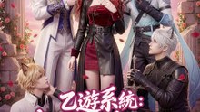 乙遊系統：我在星際撩完就跑 | 完整劇集 | Short Drama 繁體中文