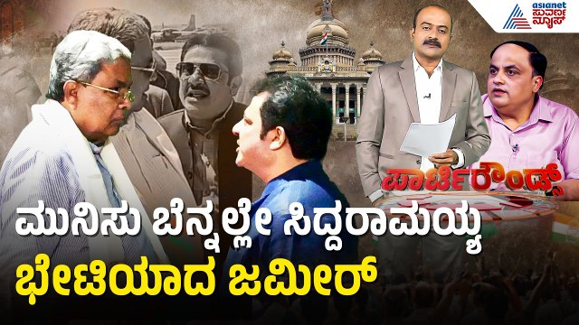 ಸಿದ್ದರಾಮಯ್ಯ ಭೇಟಿ ಮಾಡಿದ ಮಾಜಿ ಸಚಿವ ಜಮೀರ್; ಏನೇನು ಚರ್ಚೆ? | Party Rounds |Zameer Ahmed Khan |Siddaramaiah
