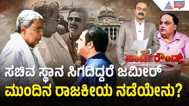 ಆಡಿಯೋ ವಿಚಾರವಾಗಿ ಜಮೀರ್ ವಾದವನ್ನ ಒಪ್ಪುತ್ತಿಲ್ಲವಾ ಸಿದ್ದರಾಮಯ್ಯ? | Party Rounds |Zameer Ahmed |Siddaramaiah