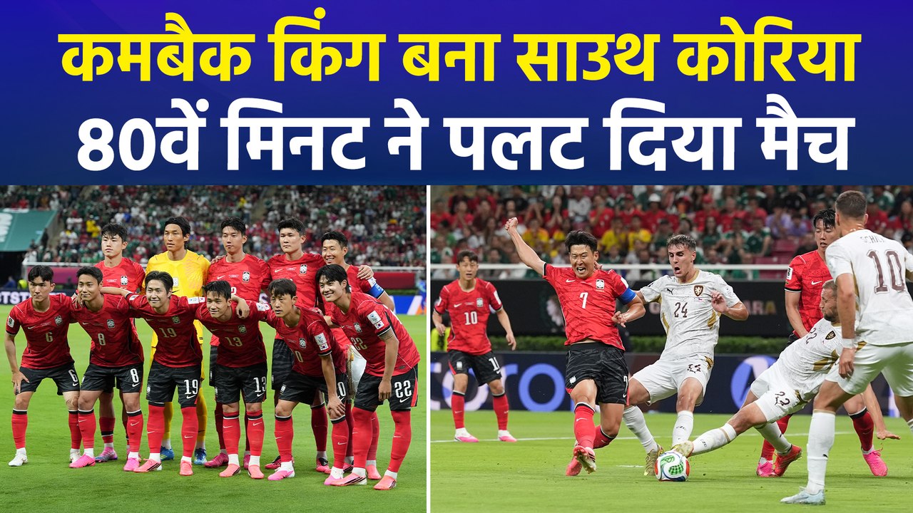 FIFA World Cup 2026: रोमांचक मुकाबले में साउथ कोरिया का जलवा, चेक रिपब्लिक को 2-1 से दी मात
