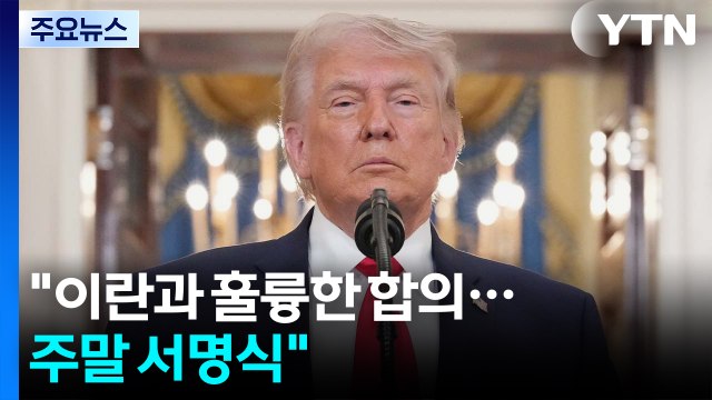 트럼프 이란과 훌륭한 합의...주말 서명식 ...이란전쟁 급반전 / YTN