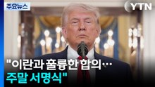 트럼프 "이란과 훌륭한 합의...주말 서명식"...이란전쟁 급반전 / YTN