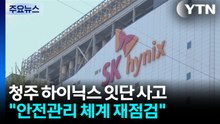 SK하이닉스 청주공장 잇단 사고...안전관리 도마 / YTN