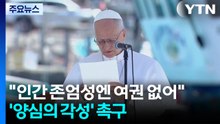 교황 "인간 존엄성엔 여권 없어"...밀입국 조직·무관심에 '경종' / YTN