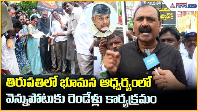 తిరుపతిలో భూమన ఆధ్వర్యంలో వెన్నుపోటుకు రెండేళ్లు కార్యక్రమం Bhumana Karunakar Reddy | Asianet Telugu