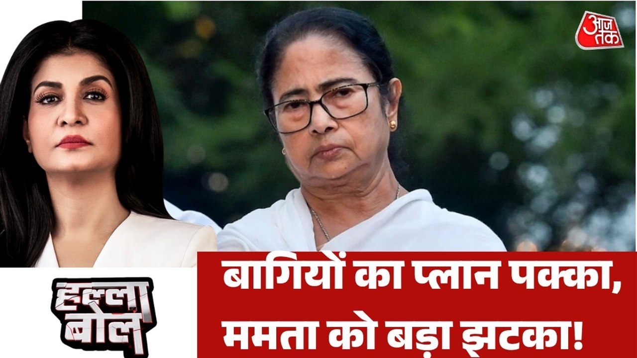 19 TMC सांसदों के दस्तखत वाली चिट्ठी, क्या पार्टी में टूट तय? अंजना के साथ देखें हल्ला बोेल