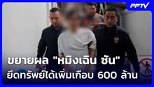 ขยายผล "หมิงเฉิน ซัน" ยึดทรัพย์ได้เพิ่มเกือบ 600 ล้าน | เรื่องใหญ่ Live Talk | 12 มิ.ย. 69