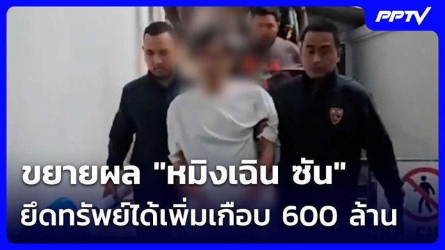 ขยายผล หมิงเฉิน ซัน ยึดทรัพย์ได้เพิ่มเกือบ 600 ล้าน | เรื่องใหญ่ Live Talk | 12 มิ.ย. 69