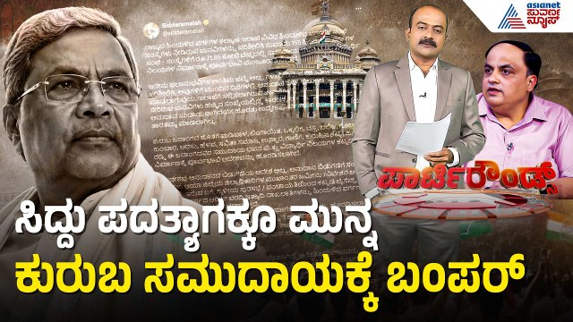 ಡಿಕೆಶಿ ಪ್ರಮಾಣ ದಿನದಂದೇ ಸಿದ್ದರಾಮಯ್ಯ ಅಧಿಕೃತ ಆದೇಶ | Party Rounds | Siddaramaiah | Kuruba Community