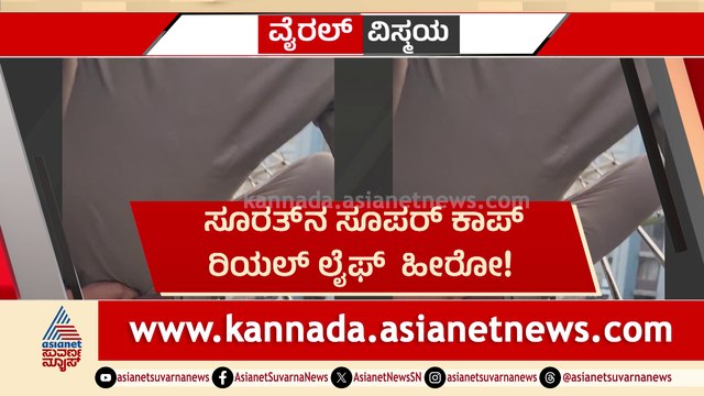 ಸೂರತ್​ನ ಸೂಪರ್ ಕಾಪ್ ರಿಯಲ್ ಲೈಫ್ ಹೀರೋ! ಜೀವ ಉಳಿಸಿದ ಪೊಲೀಸಿಗೆ ಜೈಹೋ ಅಂದ ಜನ!