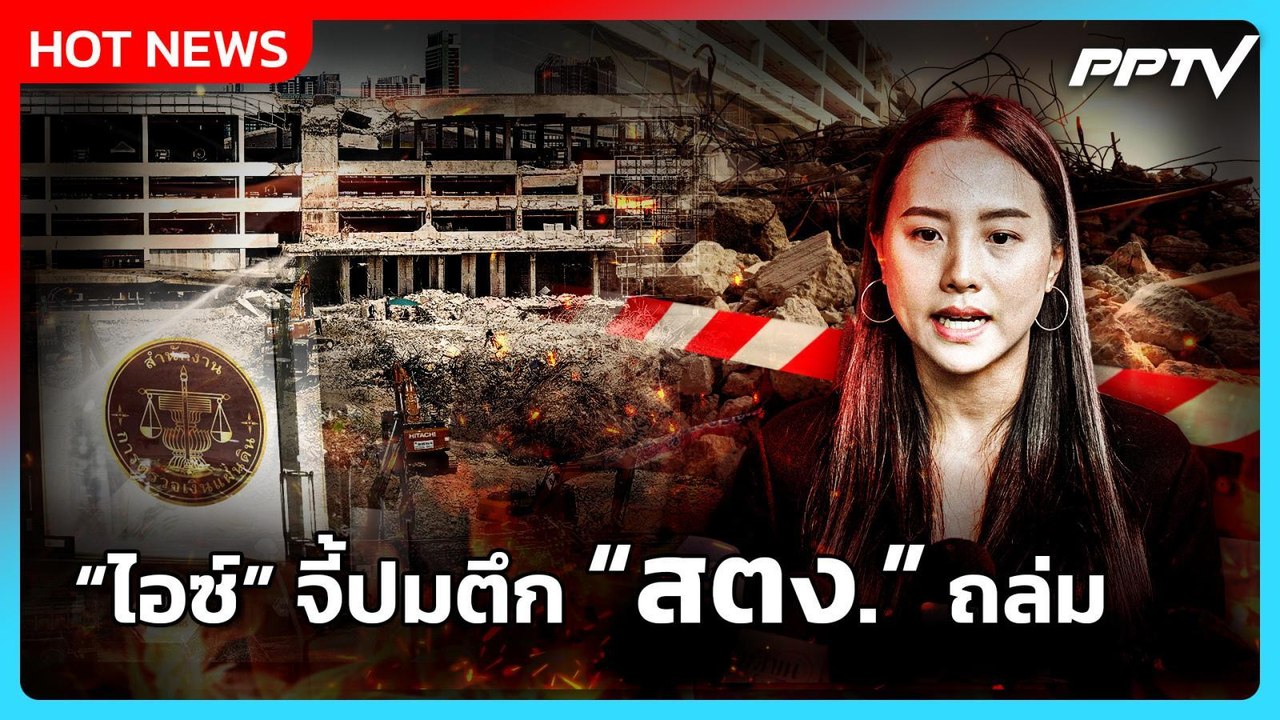 "ไอซ์ รักชนก" บุก "สตง." จี้ปม ตึกถล่ม - อาคารถ...