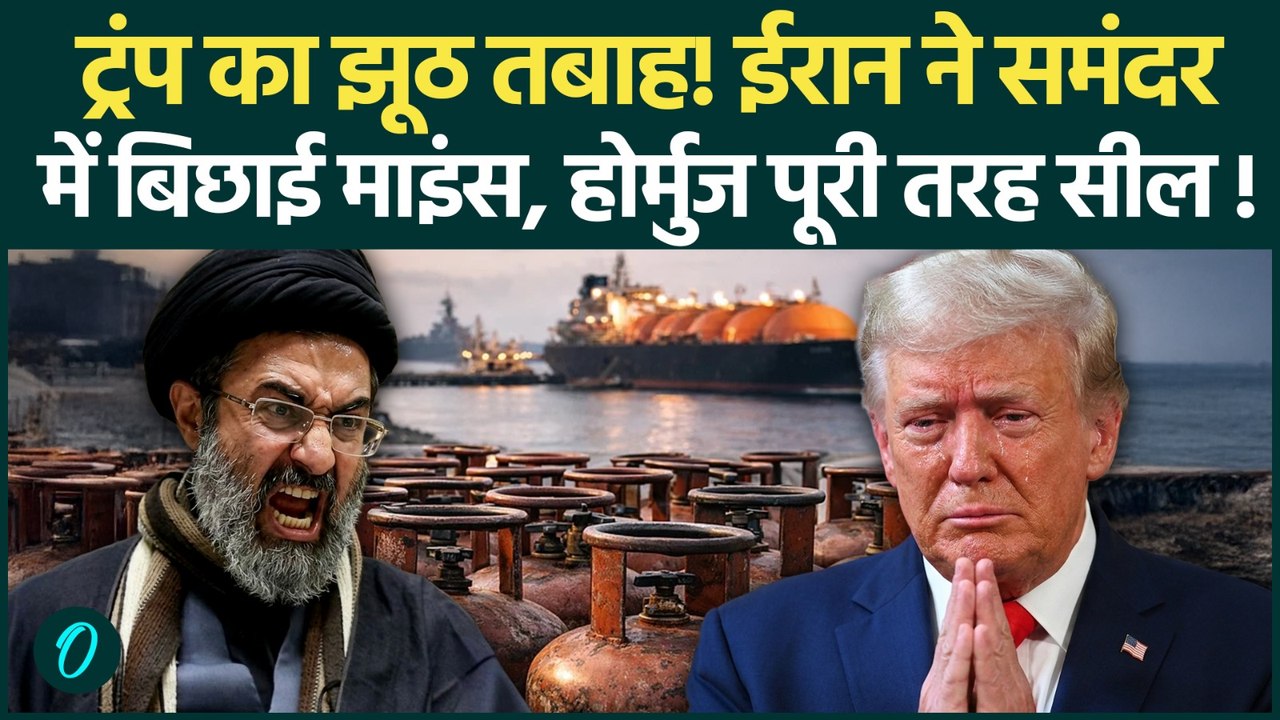 US Iran War Update:Trump की डील को ईरान ने मारी लात, Hormuz पर लगा ताला! फिर महंगे होंगे LPG के दाम?