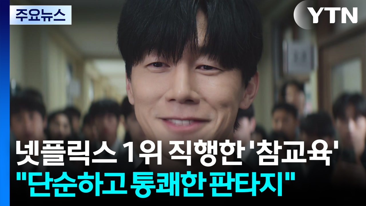 넷플릭스 1위 직행한 '참교육'..."단순하고 통쾌한 판타지" / YTN