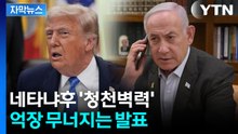 [자막뉴스] "트럼프 발표에 깜짝"...네타냐후, 브로맨스 깨는 찬물 뿌리나 / YTN