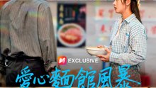 愛心麵館風暴 | 完整劇集 | Short Drama 繁體中文