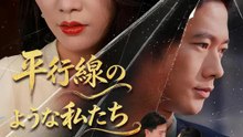 平行線のような私たち | 全話 | Short Drama 日本語