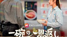 一碗の恩返し | 全話 | Short Drama 日本語