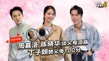 周嘉洛、陈晓华谈及父母忍不住落泪 ，丁子朗视父母为“爱情的标杆”