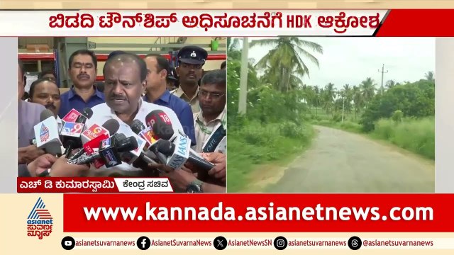 ಬಿಡದಿ ಟೌನ್ ಶಿಪ್ ಯೋಜನೆಗೆ ಅಂತಿಮ ಅಧಿಸೂಚನೆ; ಕುಮಾರಸ್ವಾಮಿ ಆಕ್ರೋಶ | HD Kumaraswamy | Bidadi Township