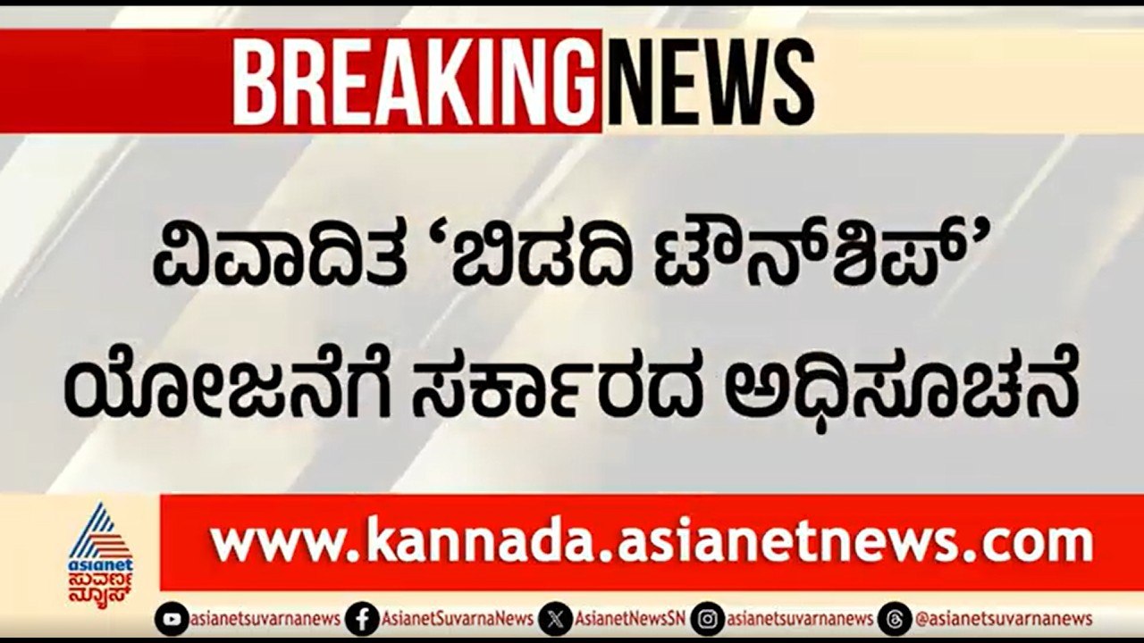 ಪ್ರತಿಭಟನೆಗಳ ನಡುವೆಯೂ ಬಿಡದಿ ಟೌನ್ ಶಿಪ್ ಯೋಜನೆಗೆ ಅಂತಿಮ ಅಧಿಸೂಚನೆ | Bidadi Township Land Acquisition