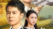 鄉情無悔 | 完整劇集 | Short Drama 繁體中文