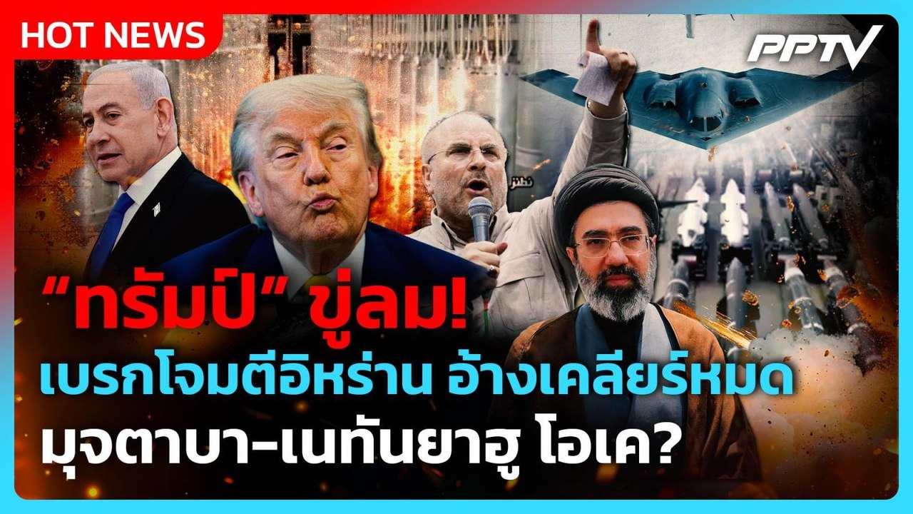 Highlight | "ทรัมป์"ขู่ลม! เบรกโจมตีอิหร่าน อ้างเคลียร์หมด มุจตาบา-เนทันยาฮู โอเค | PPTV News
