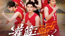 灌篮：巅峰再临 | 完整劇集 | Short Drama 繁體中文
