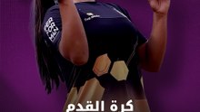 كرة القدم ليست للرجال فقط