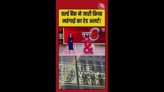 महंगाई और तेल संकट पर वर्ल्ड बैंक ने क्या कहा?