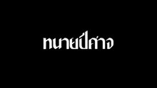 ตอนที่ 7 (EP.7)