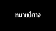 ตอนที่ 8 (EP.8) ตอนจบ