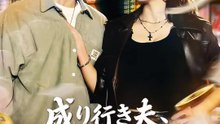 成り行き夫、まさかの超大物だった | 全話 | Short Drama 日本語