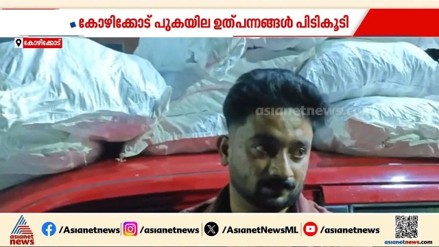 ഓപ്പറേഷൻ തൂഫാൻ; കോഴിക്കോട് 400 കിലോ നിരോധിത പുകയില ഉത്പന്നങ്ങൾ പിടികൂടി | Kozhikode | Drug Bust