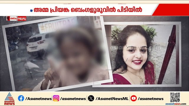 കര്‍ണാടകയില്‍ ആറുവയസുകാരിയുടെ കൊലപാതകത്തില്‍ അമ്മ അറസ്റ്റില്‍ | Karnataka | Crime news