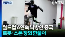 월드컵 6연속 낙방한 중국...로봇·스폰 장외 한풀이 / YTN