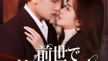 前世で終わらなかった恋 | 全話 | Short Drama 日本語