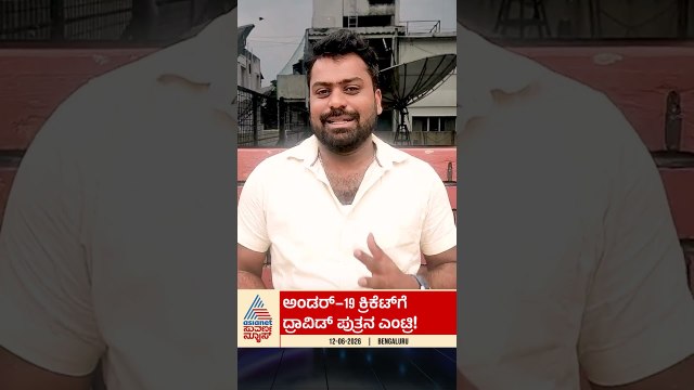 ಲಂಕಾ ಪ್ರವಾಸಕ್ಕೆ ಭಾರತ ತಂಡ ಪ್ರಕಟ; ಯಾರ್ಯಾರಿಗೆ ಸ್ಥಾನ? | #under19cricket #indiancricketteam #suvarnanews