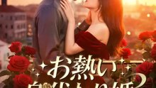 お熱い身代わり婚 | 全話 | Short Drama 日本語