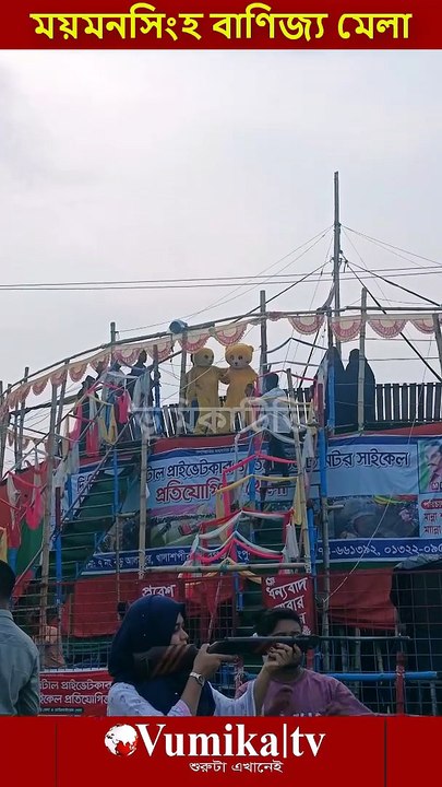 ময়মনসিংহ বানিজ্য মেলা ২০২৬ -Banijjo mela Mymensingh 2026