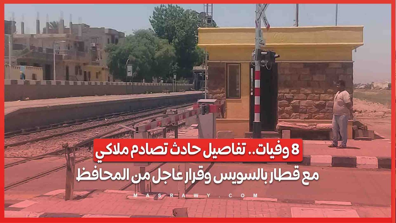 8 وفيات.. تفاصيل حادث تصادم ملاكي مع قطار بالسويس وقرار عاجل من المحافظ