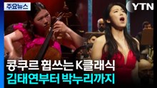 유럽 콩쿠르 휩쓰는 K클래식...김태연부터 박누리까지 / YTN