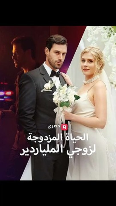 مدبلج الحياة المزدوجة لزوجي الملياردير
