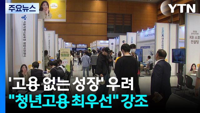 '고용없는 성장' 현실로...정부 청년 고용 최우선 순위 / YTN