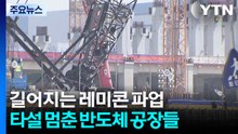 길어지는 레미콘 운송파업에...타설 멈춘 반도체 공장들 / YTN