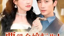 悪役令嬢転生！今回のヒロインは私です | 全話 | Short Drama 日本語