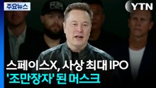 스페이스X, 사상 최대 IPO...'조만장자' 된 머스크 / YTN
