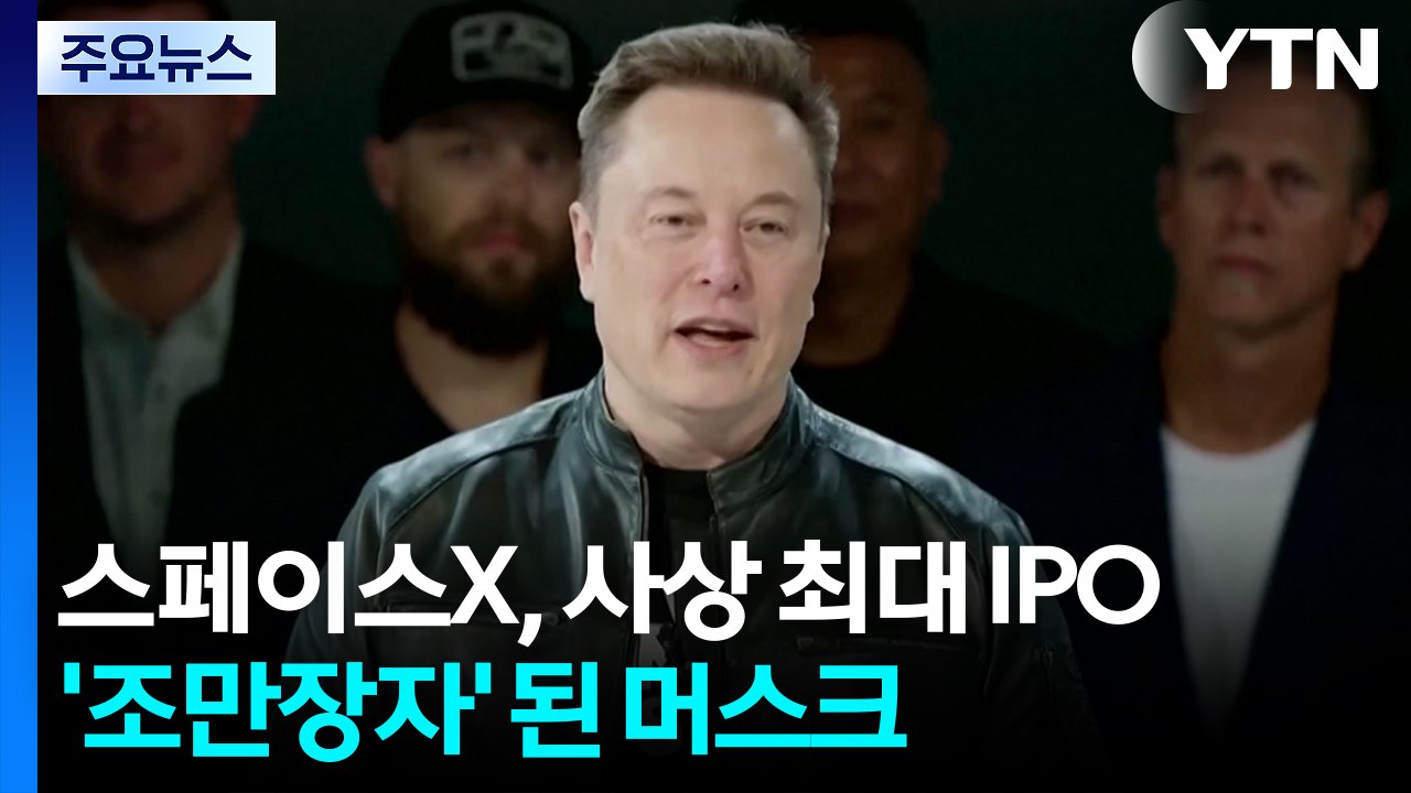 스페이스X, 사상 최대 IPO...'조만장자' 된 머스크 / YTN