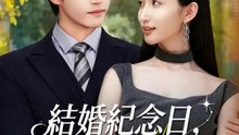 結婚紀念日，我離婚了 | 完整劇集 | Short Drama 繁體中文