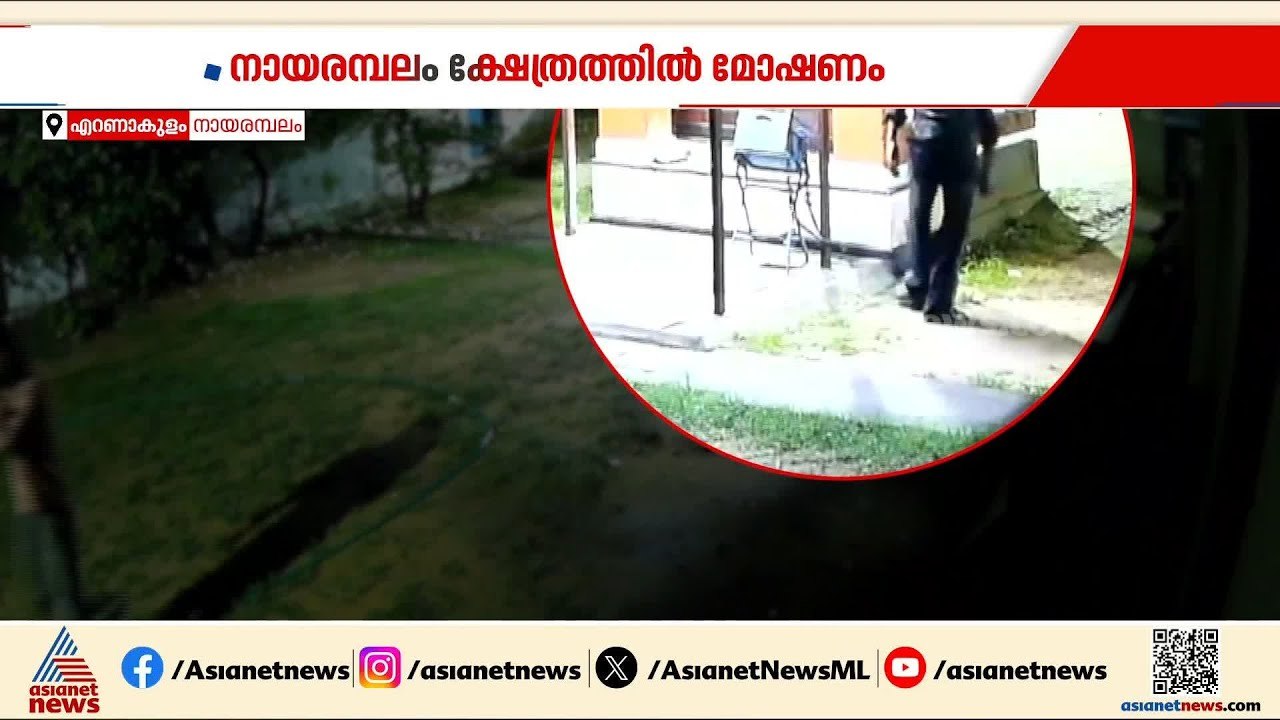 നായരമ്പലം ഭഗവതി ക്ഷേത്രത്തിലെ മോഷണം; അന്വേഷണം ഊർജിതമാക്കി പൊലീസ് | Theft case | Ernakulam | CCTV