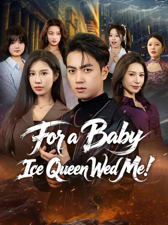 For a Baby, Ice Queen Wed Me! | Full Series | Short Drama English
